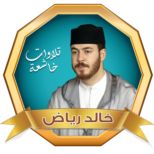 القارئ خالد رياض القران الكريم