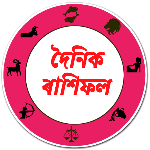 দৈনিক অসমীয়া ৰাশিফল। Assamese