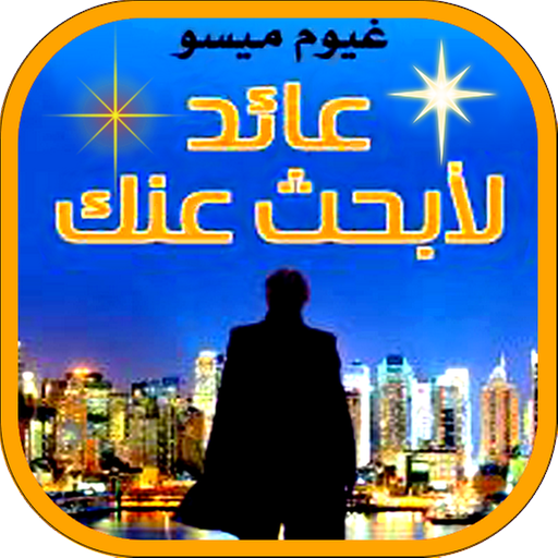 رواية عائد لأبحث عنك