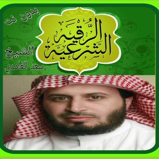 الرقيه الشرعية بدون نت سعد الغ