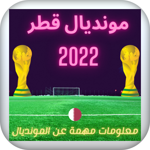 كأس العالم  قطر 2022 مونديال