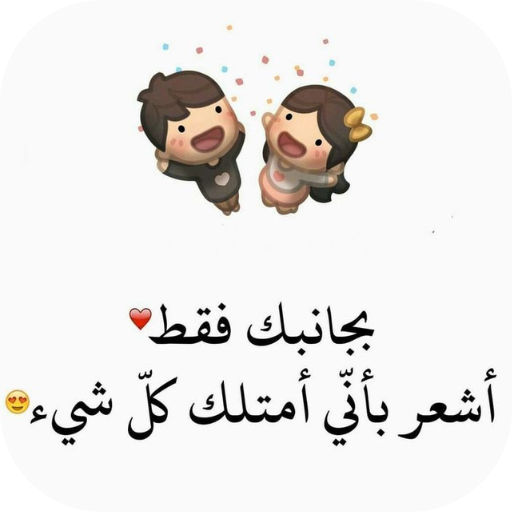 كلام عن الزوج