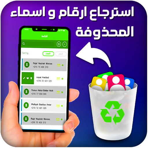 استرجاع أرقام الهاتف المحذوفة