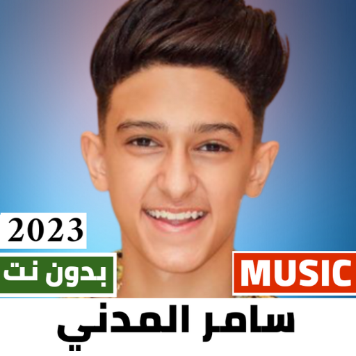 اغاني سامر المدني 2023 بدون نت