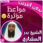 الشيخ بدر المشاري مواعظ مؤثرة