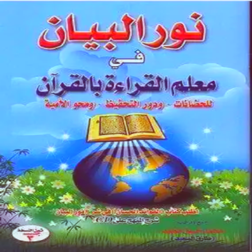 كتاب نور البيان
