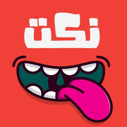 نكت