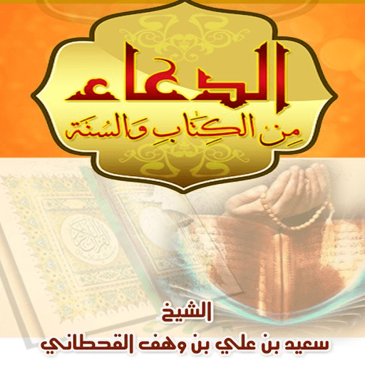 كتاب القحطاني للأدعية