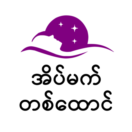 အိပ်မက်တစ်ထောင်