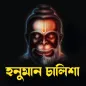 Hanuman Chalisa Bangla