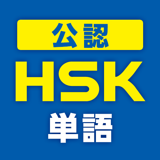 中国語検定HSK公認単語トレーニング　リスニング対策に有効！