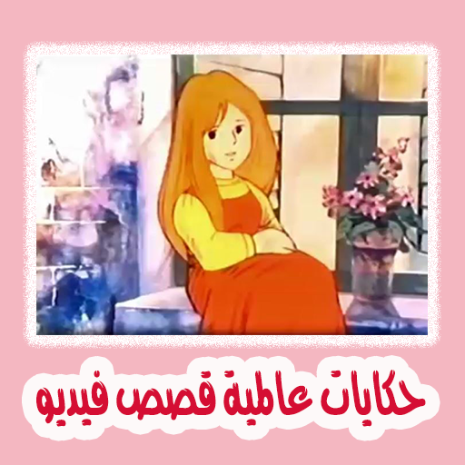 حكايات عالمية قصص فيديو