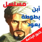 أبن بطوطة يعود|مسلسلات اذاعيه
