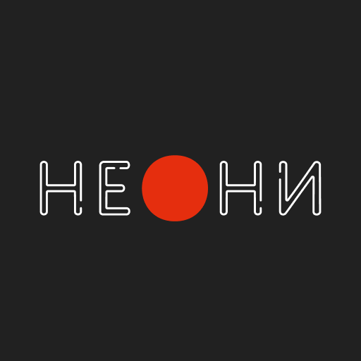 НЕОНИ · Обнинск