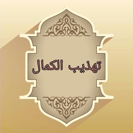 تهذيب الكمال في أسماء الرجال