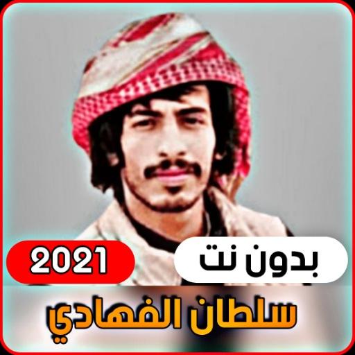 Sultan Al-Fahdi 2021 without i