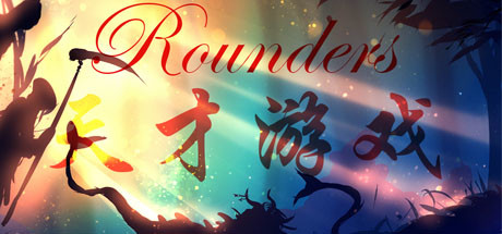 天才游戏 Rounders