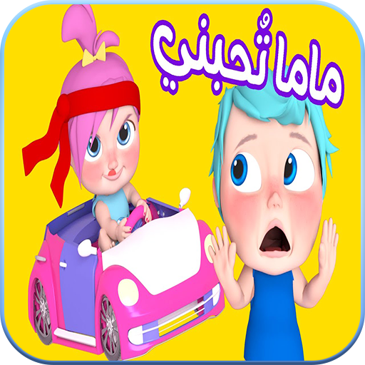 أغنية ماما تحبني بابا يحبني
