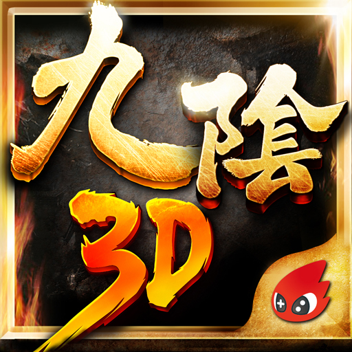 九陰真經3D