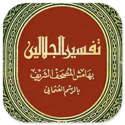 The Book of Tafsir Jalalain Arabic