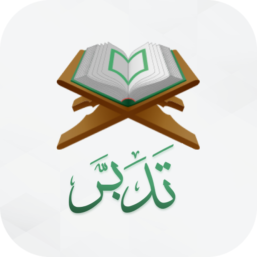 تدبر القرءان