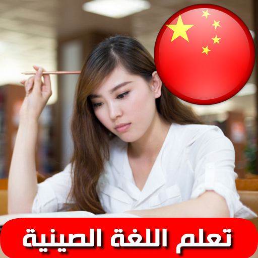 تعلم اللغة الصينية بالصوت