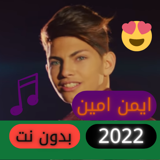 Ayman Amin'in 2022'ye Özel Şarkıları | Net olmadan