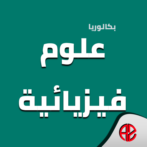 بكالوريا علوم فيزيائية