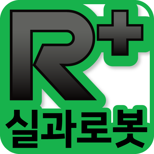 R+실과로봇 (ROBOTIS)