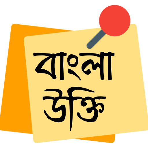 Bangla Ukti । বাংলা উক্তি