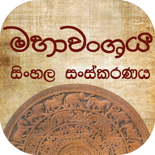 Mahawanshaya Sinhala Version