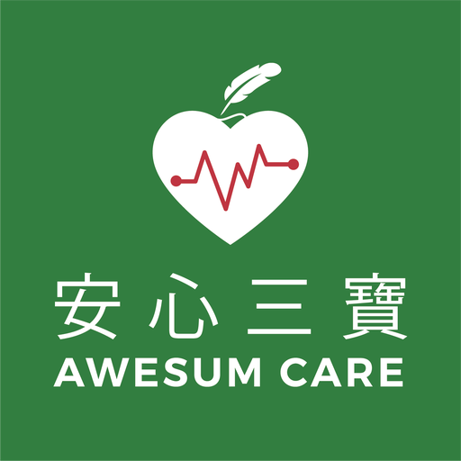 安心三寶 AWEsum Care