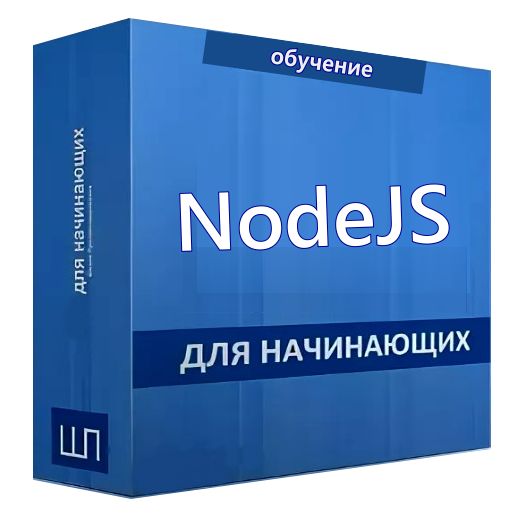 Node JS учебник на русском