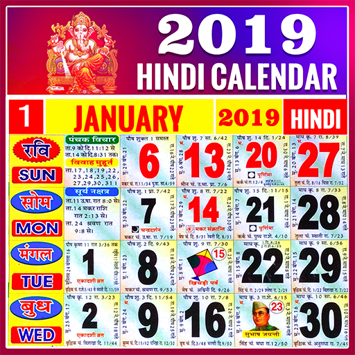 Hindi Calendar 2019 - हिंदी कैलेंडर 2019 | पंचांग