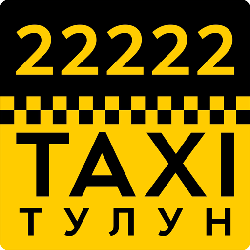 Такси 22222, Тулун