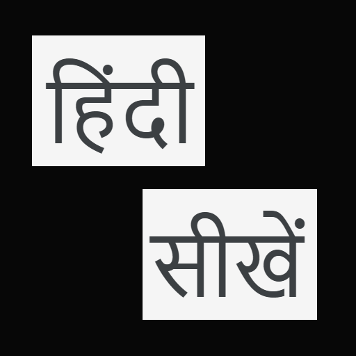 हिंदी सीखें