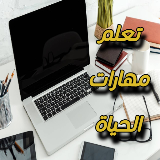 تعلم مهارات الحياة