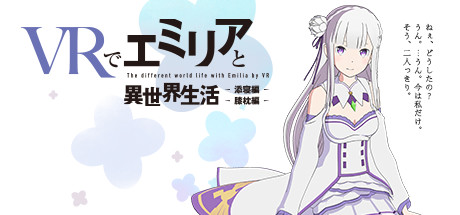 VRでエミリアと異世界生活-膝枕&添寝編