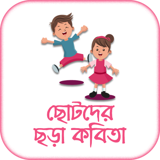 ছোটদের ছড়া - Bengali Rhymes