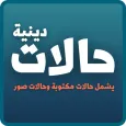 حالات دينية مؤثرة | صور وكتابه