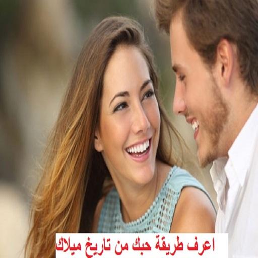 اعرف طريقة حبك من تاريخ ميلادك