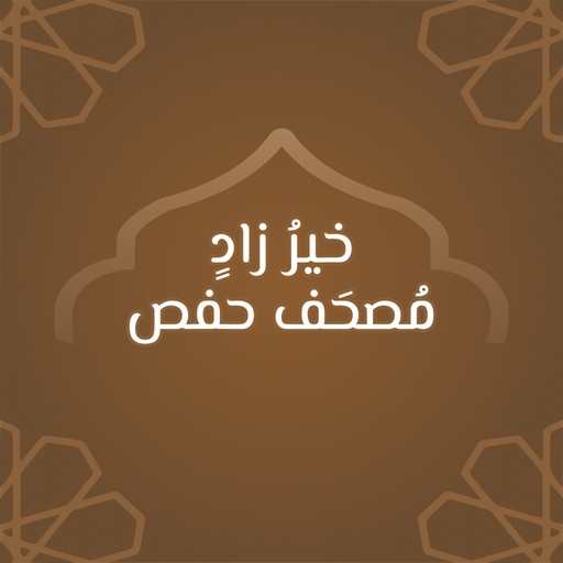 خير زاد: مصحف حفص