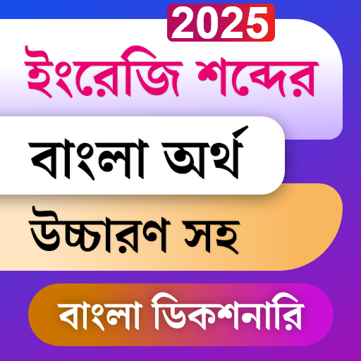 Bangla Dictionary Offline