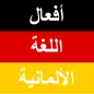 أفعال اللغة الألمانية