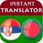 Serbian Bengali Translator