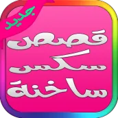 قصص ساخنة واقعية نيك الطيز و الكس و بزاز فتيات