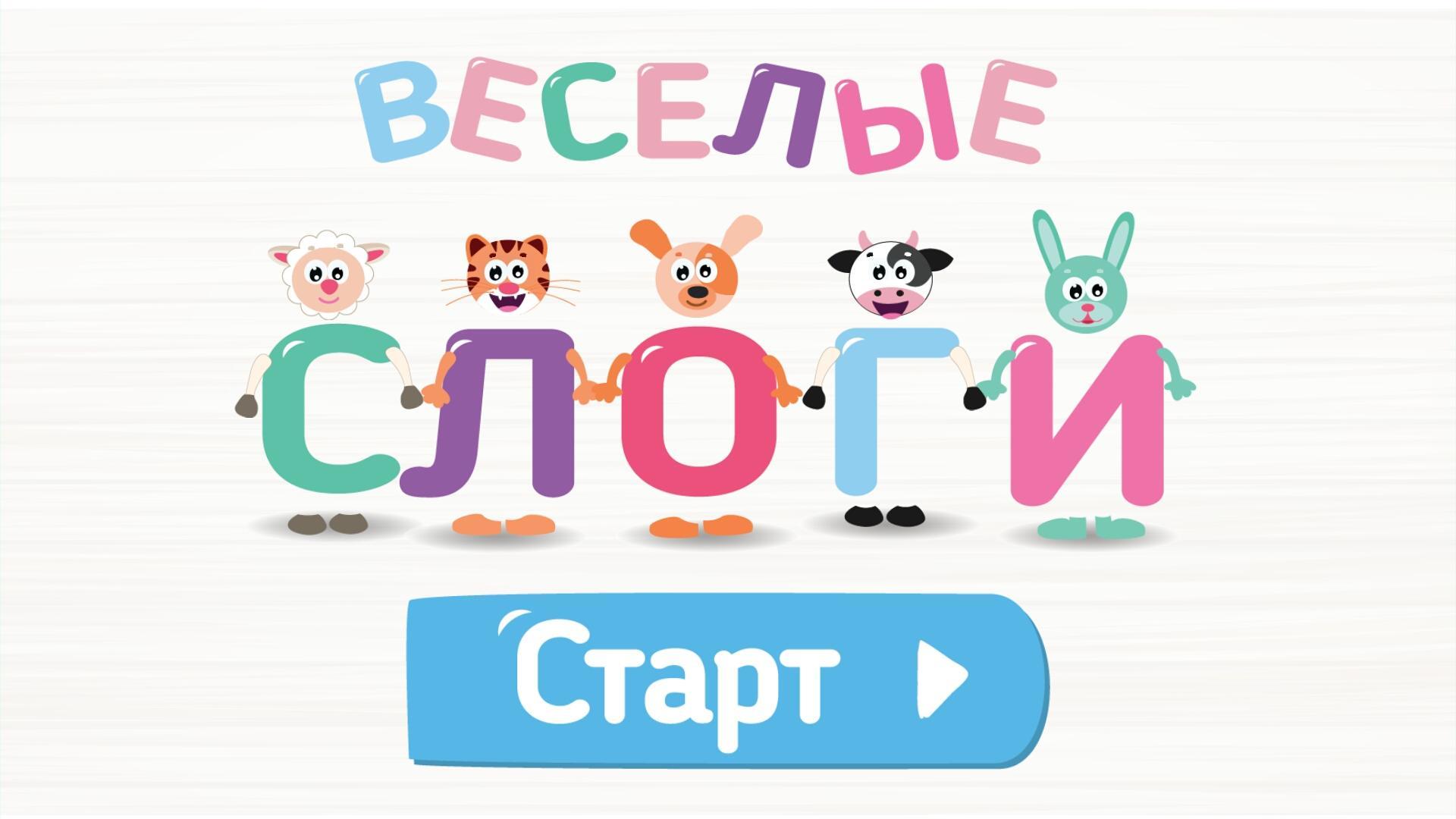 Download Учимся читать по слогам! Весел android on PC