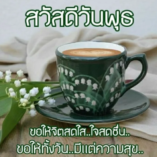 สวัสดีตอนเช้า - ภาพแห่งความสุข