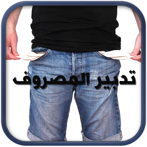 كيفية تدبير المصروف