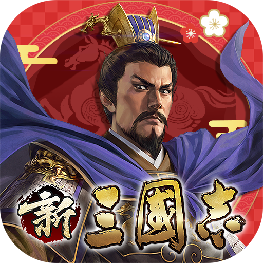 新三國志：コーエーテクモゲームス正式ライセンス